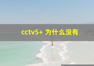 cctv5+ 为什么没有